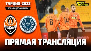 Шахтер – Рига. Полная версия товарищеского матча (19.02.2022)