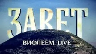 ЗАВЕТ. ВИФЛЕЕМ. LIVE. (т/к "Спас")