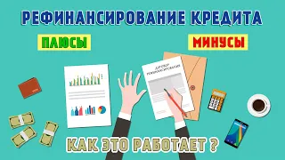 Рефинансирование кредита - плюсы и минусы