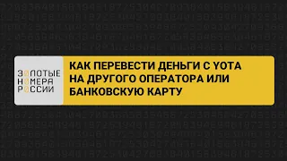 Как перевести деньги с YOTA на другого оператора или карту?