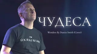 Павел Плахотин “Чудеса”, Кавер на песню Dustin Smith “Wonders”