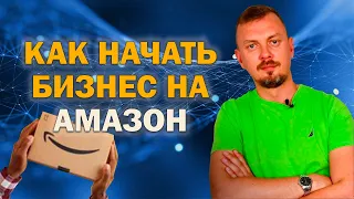 Как начать бизнес на Амазон? Как подготовиться к старту на Amazon? / 16+