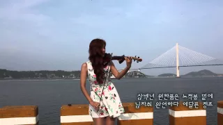 목포의 눈물 - 조아람 전자바이올린 연주