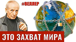 УЗУРПАЦИЯ  ИНФОРМАЦИИ - ЭТО  ЗАХВАТ  МИРА - Веллер 15 11 2020