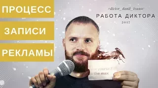 Диктор Данил Иванов - запись рекламы