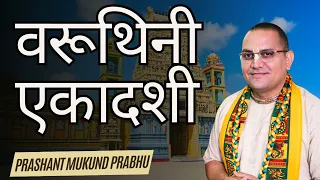 Varuthini Ekadashi Vrat Katha || Ekadashi || Prashant Mukund Prabhu