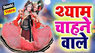 राधा कृष्ण का ये भजन जगह जगह बज रहा है | श्याम चाहने वाले | Radha Krishna Jhaki Bhajan 2021