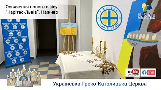 Освячення нового офісу Карітас-Львів УГКЦ, Наживо | Живе телебачення