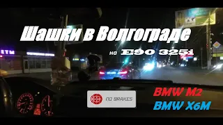 Шашки по Волгограду, Зацеп с X6M и M2, Drag Racing с Keep it Street 34