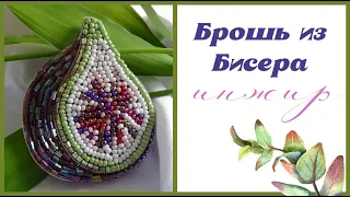 БРОШЬ ИЗ БИСЕРА - ИНЖИР | BEADED BROOCH - FIG || Varvara Dokuchaeva