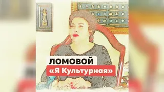 ЛОМОВОЙ - Я Культурная