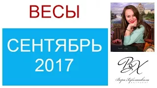 ВЕСЫ ГОРОСКОП НА СЕНТЯБРЬ 2017г./ ГОРОСКОП НА СЕНТЯБРЬ 2017 ВЕСЫ / НОВОЛУНИЕ / ПОЛНОЛУНИЕ