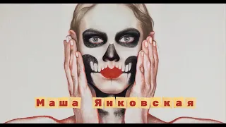 "Закулисье искусства" - Кто такая Маша Янковская?