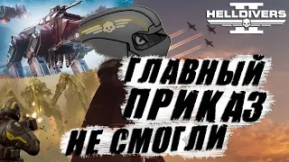 Не выполнили ГЛАВНЫЙ ПРИКАЗ в Helldivers 2 | Что теперь БУДЕТ ❔