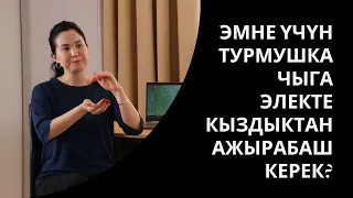 ЭМНЕ ҮЧҮН ТУРМУШКА ЧЫГА ЭЛЕКТЕ КЫЗДЫКТАН АЖЫРАБАШ КЕРЕК? МЕДИЦИНАЛЫК КӨЗ КАРАШ. АЙНУРА САЫГНБАЕВА