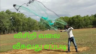 how to throw a cast net tamil/விசிறி வலை வீசுவது எப்படி/visiri valai veesuvadhu yappadi