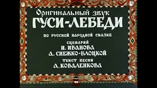 Гуси лебеди (Оригинальная озвучка)