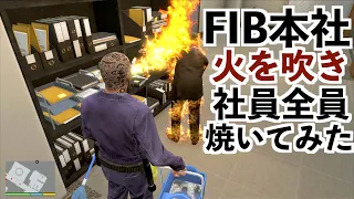 【FIBのビル荒らす】GTA5MODでストーリー実況第28話