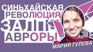 Синьхайская Революция и Залпы Авроры - Мария Гулева