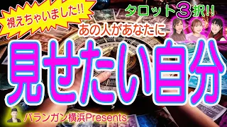 【恋愛タロット3択】視えちゃいました！あの人があなたに見せたい自分【占いLIVE】