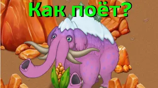 Как поёт Бивеньски в My Singing Monsters