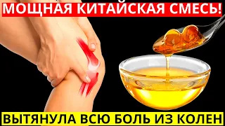 ЭТА МОЩНАЯ КИТАЙСКАЯ СМЕСЬ ВЫТЯНЕТ ВСЮ боль из колен и суставов! Пшено, тыквенные семечки, желатин