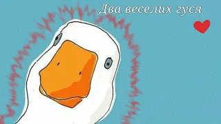 🦆Два веселих гуся🦆•meme lololoshka•