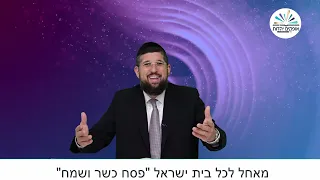 סגולת רבי שמשון אוסטרופולי | פסח כשר ושמח | הרב אליהו עמר