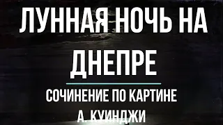 Сочинение по картине «Лунная ночь на Днепре» А Куинджи