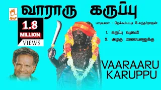 Vararu Karuppu | Thekkam Patti Sundarrajan | வராரு கருப்பு