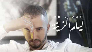 MR CRAZY - LIYAM ZINA (EXCLUSIVE Music Video) | (مستر كريزي - ليام الزينة (فيديو كليب حصري