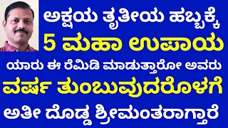 ಅಕ್ಷಯತೃತೀಯ ಹಬ್ಬಕ್ಕೆ  ಯಾರು ಈ 5 ಮಹಾ ರೆಮಿಡಿ ಮಾಡಿಕೊಳ್ಳುವರೋ ವರ್ಷ ತುಂಬುವದರಲ್ಲಿ ದೊಡ್ಡ ಶ್ರೀಮಂತರಾಗ್ತಾರೆ LIVE