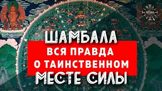 Шамбала - что это? Вся правда о самом ТАИНСТВЕННОМ месте на Земле - тайна ШАМБАЛЫ!