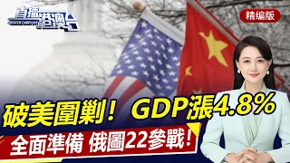 直播港澳台【精編版】破美圍剿，中國一季度GDP漲4.8%！烏戰局激化，俄出動圖22轟炸機！新一輪制裁，歐美壓縮俄能源收入！