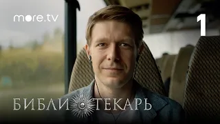 Сериал Библиотекарь 1 серия (2023) more originals, Никита Ефремов