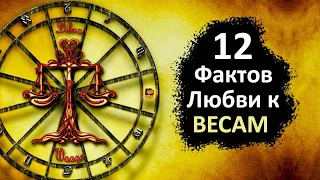 ВЕСЫ  - 12 фактов любви к этому знаку.