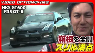 Full throttle attack at Hakone in a 600 hp GT-R!