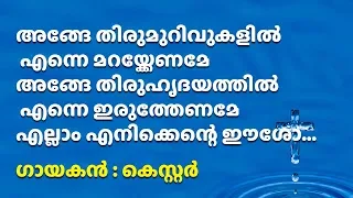 Ange thirumurivukalil Enne marakkename | അങ്ങേ തിരുമുറിവുകളില്‍ എന്നെ മറയ്ക്കേണമേ | Devotional songs