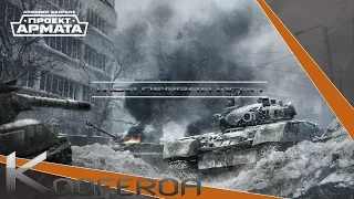 Armored Warfare ( Проект Армата )