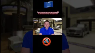 Россиянам запретили въезжать в ЕС с личными смартфонами и автомобилями