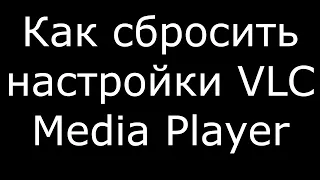 Как сбросить настройки VLC Media Player