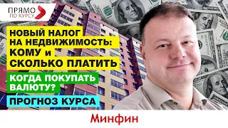 Новый налог на недвижимость 2021: кому и сколько платить. Когда покупать валюту? Прогноз курса