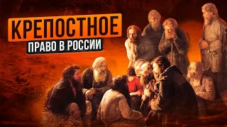 История Крепостного права в России