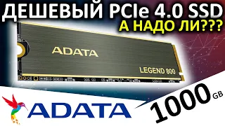 Дешевый PCIe 4.0 - обзор SSD ADATA Legend 800 1000GB (ALEG-800-1000GCS)