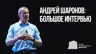 Андрей Шаронов | большое интервью