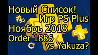 Новый Список! Игры PS Plus Ноябрь 2018 Order 1886 vs Yakuza Kiwami?