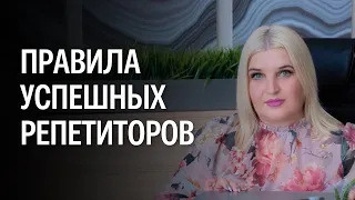 Как стать успешным репетитором