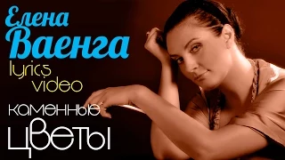 ЕЛЕНА ВАЕНГА - КАМЕННЫЕ ЦВЕТЫ/VAENGA ELENA (LYRIC VIDEO)