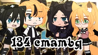 ⛓️🌿× 134 статья // Gacha club ×🌿⛓️