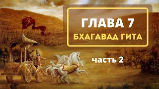 13 Глава 7. Часть 2 (Бхагавад гита) 2022